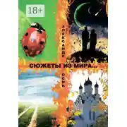 Постер книги Сюжеты из мира… Сборник стихотворений