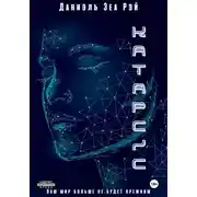 Постер книги Катарсис. Авторская версия