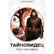 Постер книги Тайновидец. Том 7: Там чудеса
