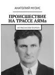 Анатолий Музис - Происшествие на трассе АЯМа. Из рассказов геолога