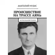 Постер книги Происшествие на трассе АЯМа. Из рассказов геолога