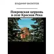 Постер книги Покровская церковь в селе Красная Река