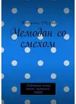 Наталия Овезова - Чемодан со смехом. Недетский юмор: стихи, частушки, сказки