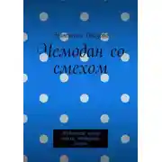 Постер книги Чемодан со смехом. Недетский юмор: стихи, частушки, сказки