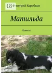 Дмитрий Коробков - Матильда. Повесть