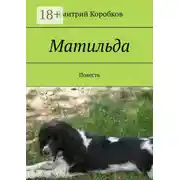 Постер книги Матильда. Повесть