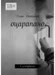 Денис Вотинцев - Оцарапано. В междубрачье