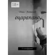 Постер книги Оцарапано. В междубрачье