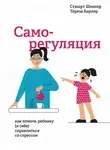 Тереза Баркер - Саморегуляция. Как помочь ребенку (и себе) справляться со стрессом