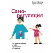 Постер книги Саморегуляция. Как помочь ребенку (и себе) справляться со стрессом