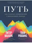Тони Роббинс - Путь: как ускорить продвижение к финансовой свободе