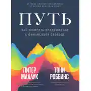 Постер книги Путь: как ускорить продвижение к финансовой свободе