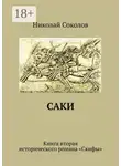 Николай Соколов - Саки. Книга вторая исторического романа «Скифы»