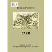 Постер книги Саки. Книга вторая исторического романа «Скифы»