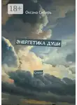 Оксана Сибирь - Энергетика души. Стихи