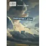 Постер книги Энергетика души. Стихи