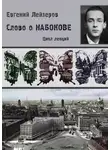 Евгений Лейзеров - Слово о Набокове. Цикл лекций (13 лекций о сиринском «сквозняке из прошлого»)