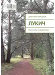 Дмитрий Коробков - Лукич. Рассказы о животных
