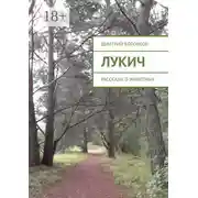 Постер книги Лукич. Рассказы о животных