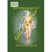 Постер книги Без пыток и мучений. Путеводитель по похудению