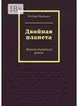 Валерий Медведев - Двойная планета. Фантастический роман