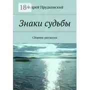 Постер книги Знаки судьбы. Сборник рассказов