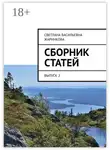 Светлана Жарникова - Сборник статей. Выпуск 2