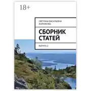 Постер книги Сборник статей. Выпуск 2