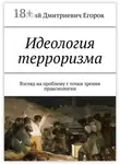 Евгений Егоров - Идеология терроризма. Взгляд на проблему с точки зрения праксиологии