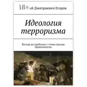 Постер книги Идеология терроризма. Взгляд на проблему с точки зрения праксиологии