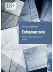 Евгений Панов - Собирание умов. Научно-публицистические очерки
