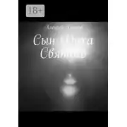 Постер книги Сын Духа Святого