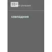 Постер книги Совпадния