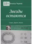 Леонид Черняк - Звезды остаются. Спорт. Дороги. Книги