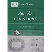 Постер книги Звезды остаются. Спорт. Дороги. Книги
