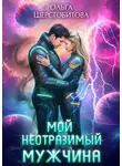 Ольга Шерстобитова - Мой неотразимый мужчина
