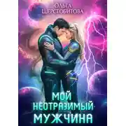 Постер книги Мой неотразимый мужчина