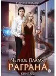 Марина Эльденберт - Черное пламя Раграна. Книга 2