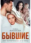 Алиса Ковалевская - Бывшие. (не) Возвращайся к ним