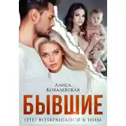 Постер книги Бывшие. (не) Возвращайся к ним