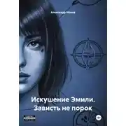 Постер книги Искушение Эмили. Зависть не порок