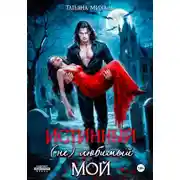 Постер книги Истинный. (Не) любимый. Мой