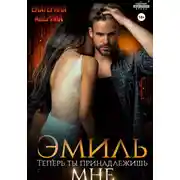 Постер книги Эмиль. Теперь ты принадлежишь мне!