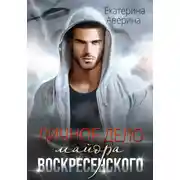 Постер книги Личное дело майора Воскресенского