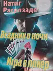 Натиг Расулзаде - Всадник в ночи. Игра в покер