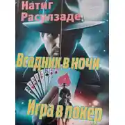 Постер книги Всадник в ночи. Игра в покер