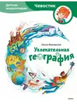 Ольга Жаховская - Увлекательная география. Детская энциклопедия