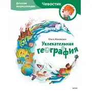 Постер книги Увлекательная география. Детская энциклопедия