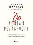Андрей Макаров - Демонтаж реальности. Люди и алгоритмы чужих игр. Теории и стратегии выхода из матрицы