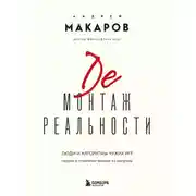 Постер книги Демонтаж реальности. Люди и алгоритмы чужих игр. Теории и стратегии выхода из матрицы